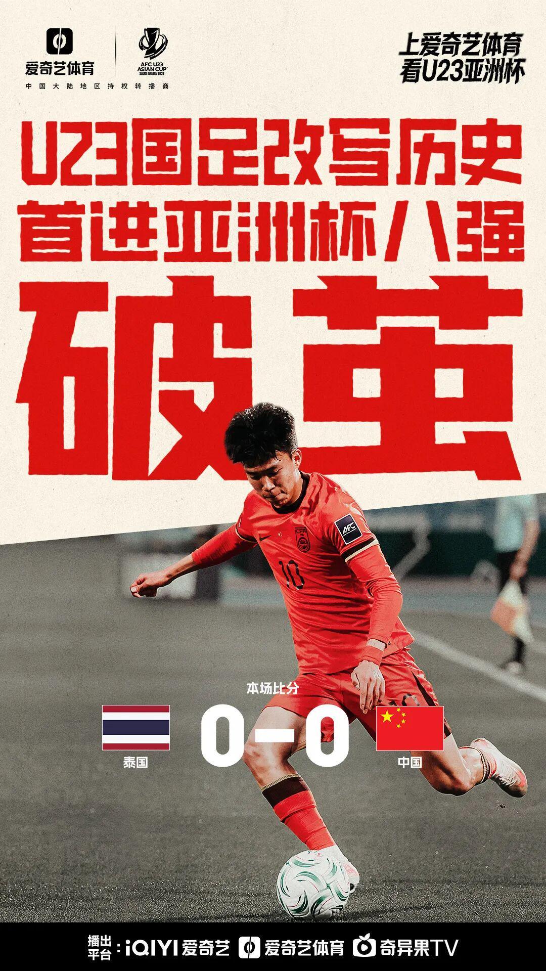 创历史！U23国足首进亚洲杯8强 周六迎战上届亚军乌兹别克斯坦